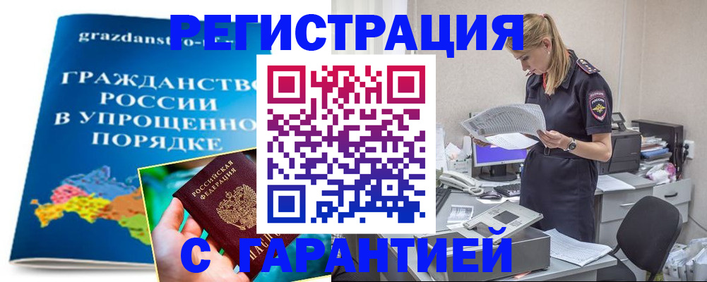временная регистрация гарантия в Волгограде