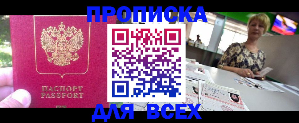 купить прописку в Волгограде